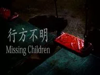 Prestaties en Trofeeën voor Missing Children | 行方不明