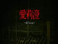 Trucs voor Alice | 愛莉澄 op PC